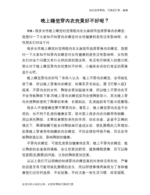 晚上睡觉穿内衣究竟好不好呢？