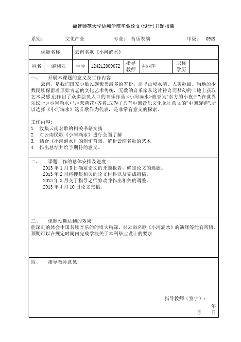 福建师范大学协和学院毕业论文(设计)开题报告