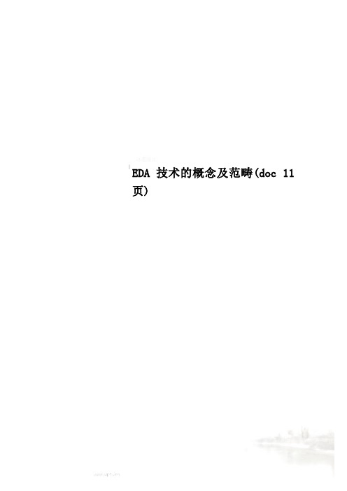 EDA技术的概念及范畴(doc 11页)
