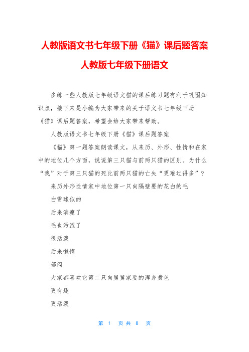 人教版语文书七年级下册《猫》课后题答案 人教版七年级下册语文