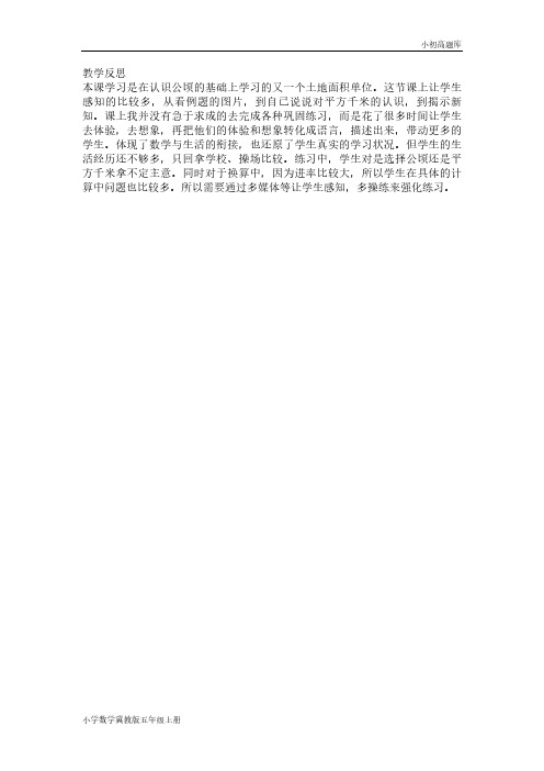 冀教版小学数学五年级上册7.2 认识平方千米反思