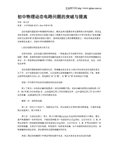 初中物理动态电路问题的突破与提高