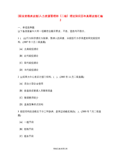 [职业资格类试卷]人力资源管理师(二级)理论知识历年真题试卷汇编2.doc