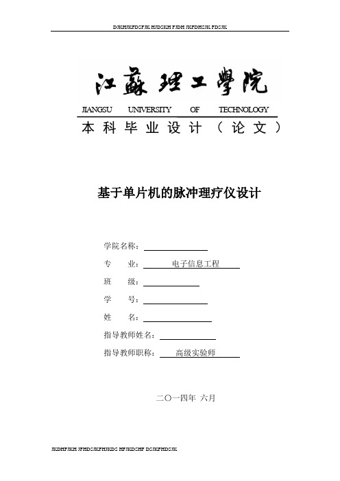 基于单片机的脉冲理疗仪的设计与实现(整理版)