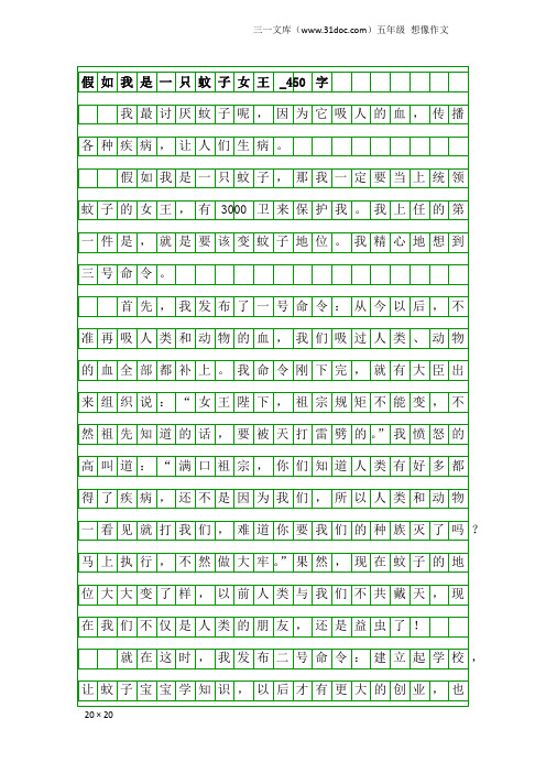 五年级想像作文：假如我是一只蚊子女王_450字