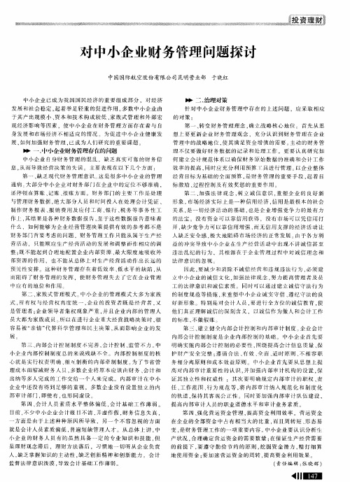 对中小企业财务管理问题探讨