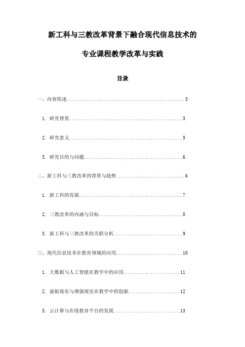 新工科与三教改革背景下融合现代信息技术的专业课程教学改革与实践