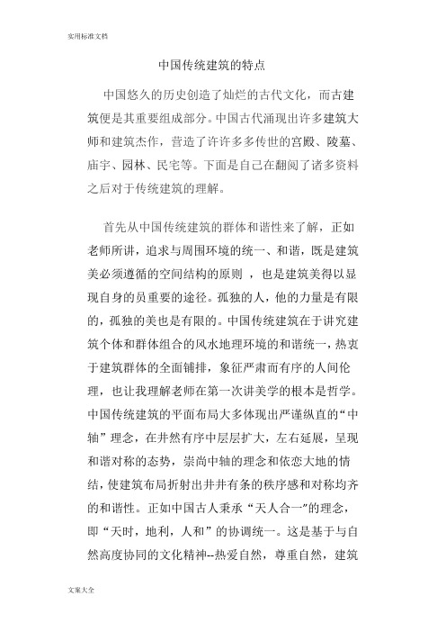 中国传统建筑的特点
