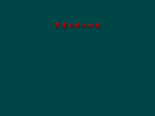 梦李白其二杜甫