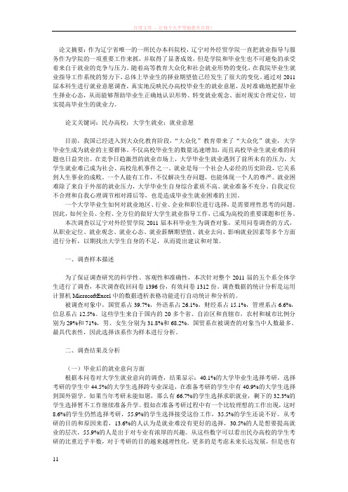 毕业生就业去向意愿研究开题报告