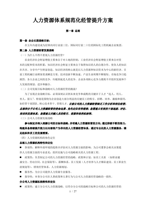 中联重科企业人力资源经管体系规范化经管提升工作方案