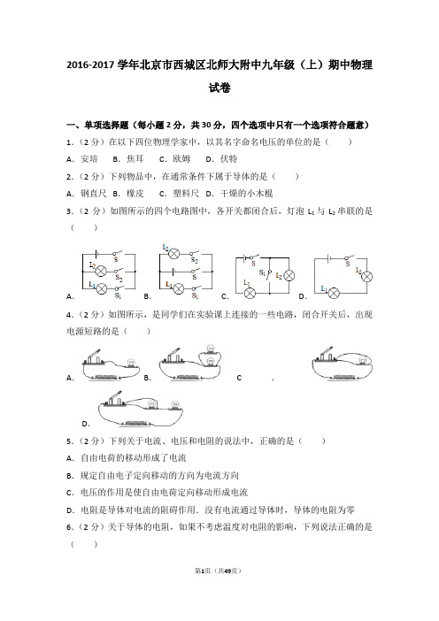 2016北京市西城区北师大附中九年物理级第一学期期中考试试题及答案——怀柔校区