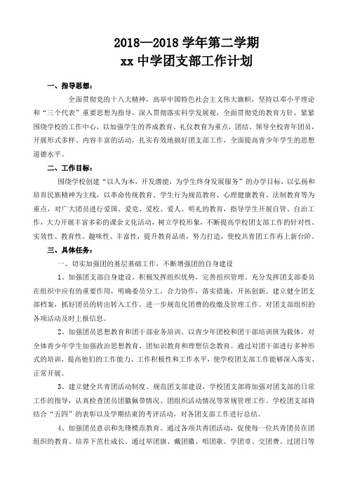中学下学期团支部工作计划