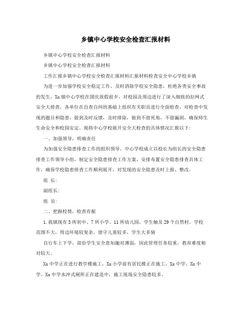 乡镇中心学校安全检查汇报材料