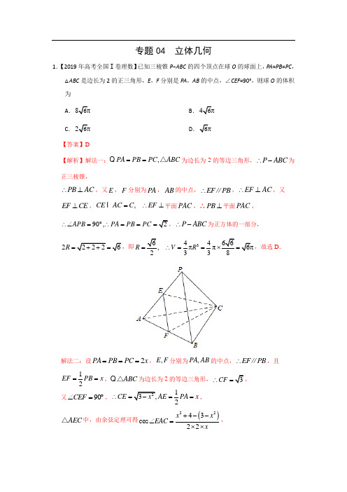 2019年高考真题+高考模拟题专项汇编：理数——专题04立体几何(解析版)