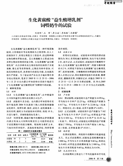 生化黄腐酸“益生酸增乳剂”饲喂奶牛的试验