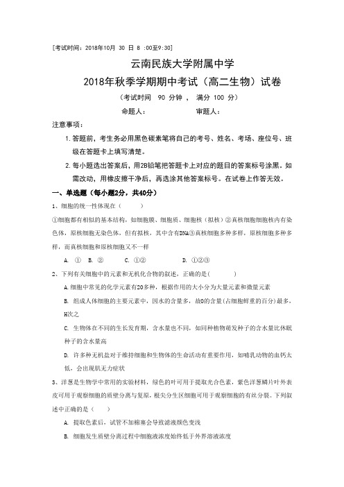 云南民族大学附属中学2018-2019学年高二上学期期中考试生物试题