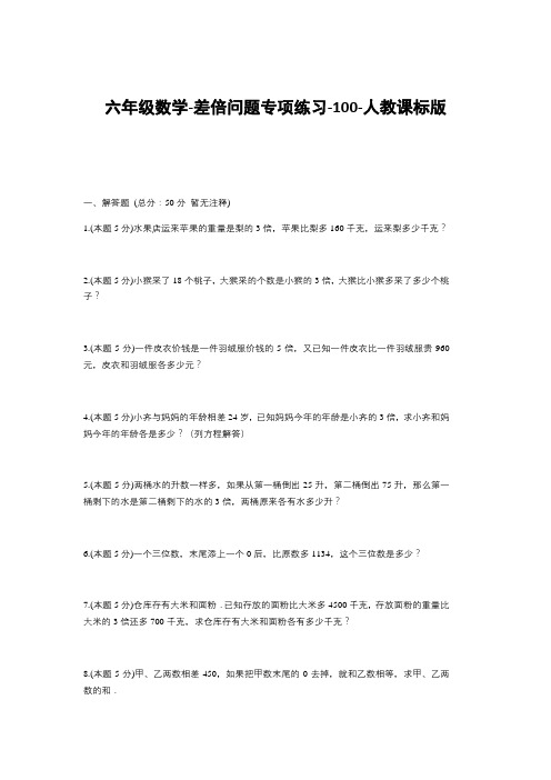六年级下册数学试题--差倍问题专项练习-100-人教版  (含答案)