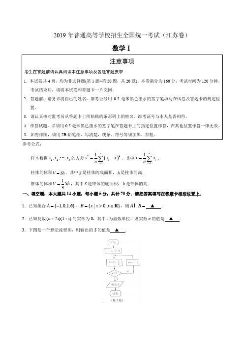 【数学】2019年江苏卷数学高考试题及答案
