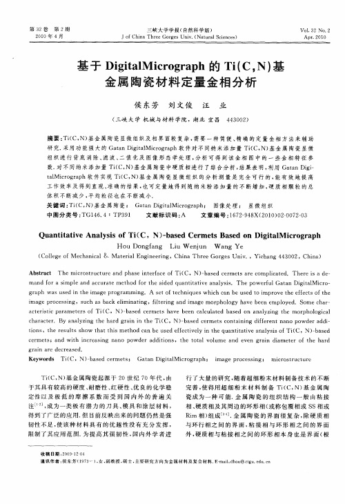 基于Digital Micrograph的Ti(C,N)基金属陶瓷材料定量金相分析