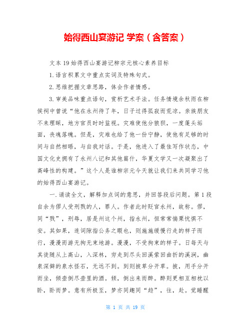 始得西山宴游记 学案(含答案)