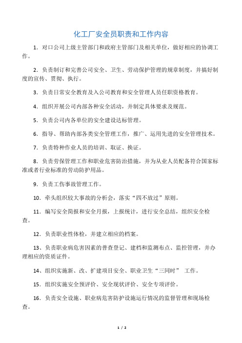 化工厂安全员职责和工作内容