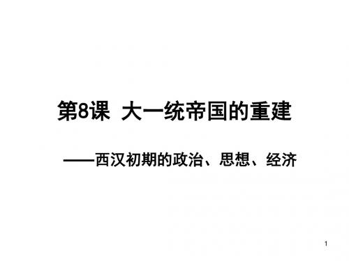第8课 13年大一统帝国的重建..