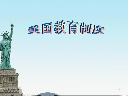美国教育制度(课堂PPT)