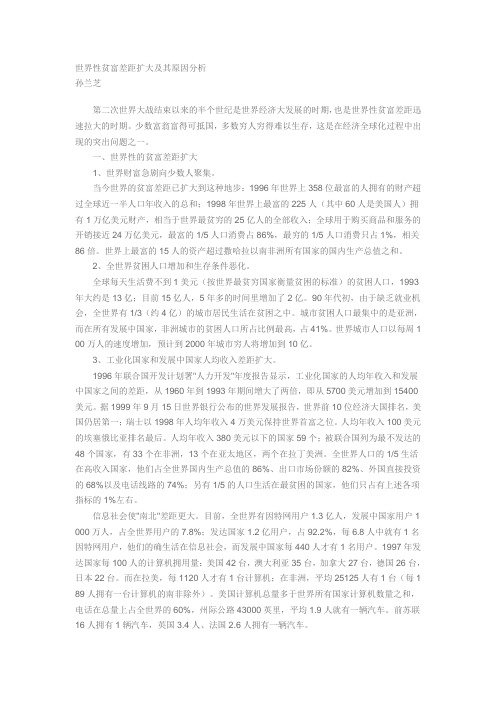 世界性贫富差距扩大及其原因分析