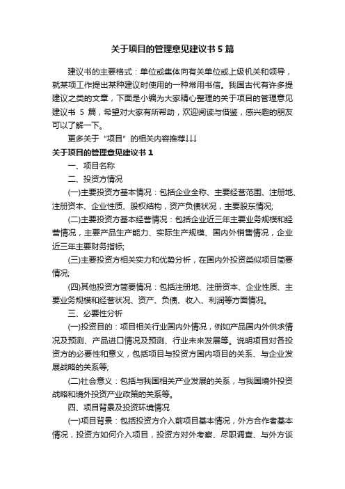 关于项目的管理意见建议书5篇