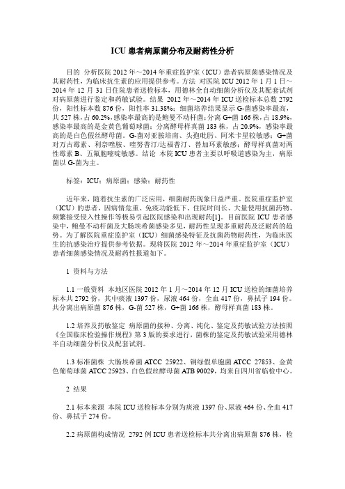 ICU患者病原菌分布及耐药性分析