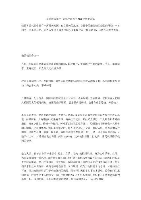 最美校园作文 最美校园作文800字高中四篇