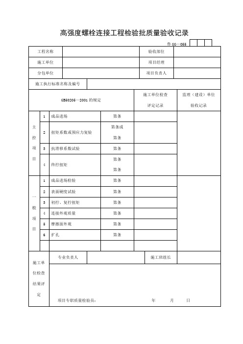 高强度螺栓连接工程检验批质量验收记录