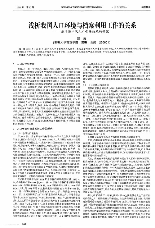 浅析我国人口环境与档案利用工作的关系——基于第六次人口普查结果的研究