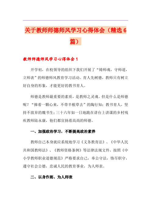 关于教师师德师风学习心得体会(精选6篇)