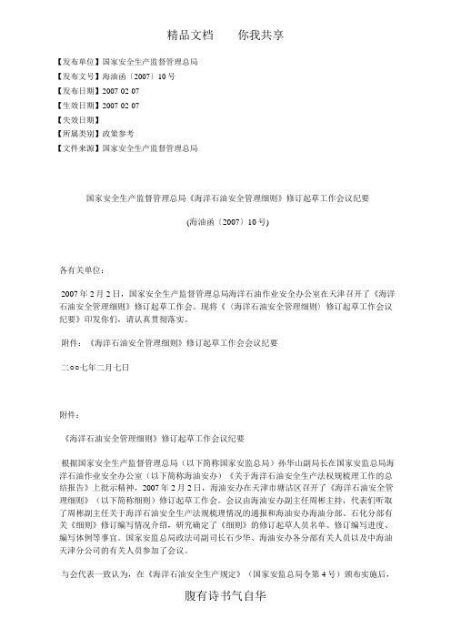 国家安全生产监督管理总局《海洋石油安全管理细则》修订起草工作