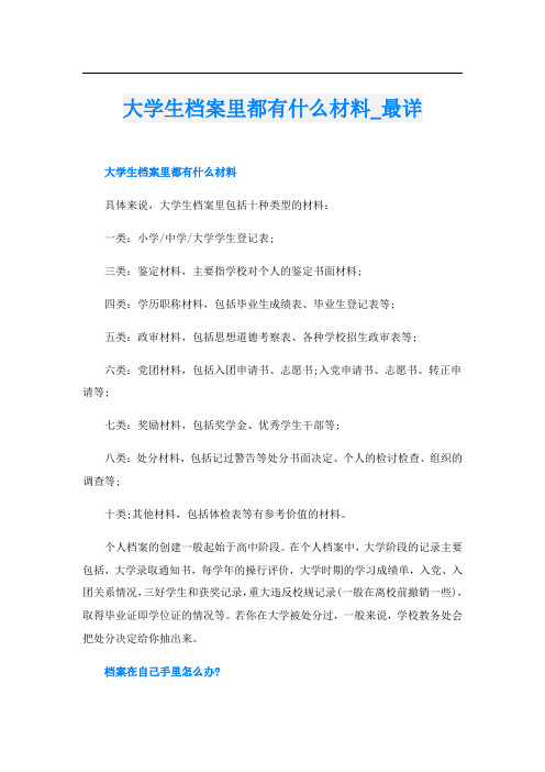 大学生档案里都有什么材料最详