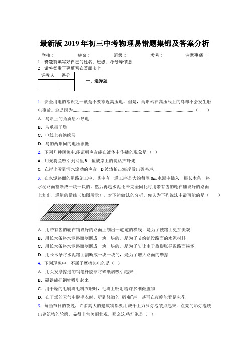 最新版2019年初三中考物理易错题集锦及答案分析773654