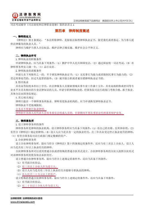 律师制度概述--司法考试辅导《司法制度和法律职业道德》第四章讲义1