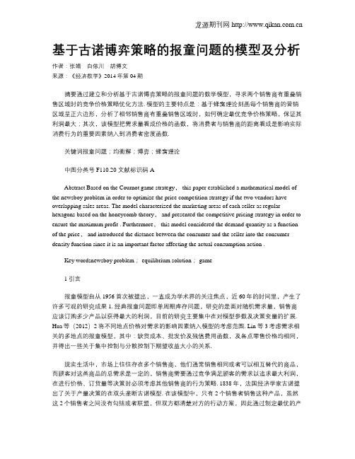 基于古诺博弈策略的报童问题的模型及分析