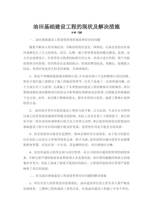 油田基础建设工程的现状及解决措施
