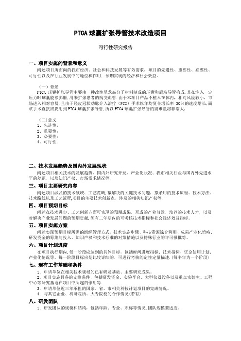 可行性报告提纲(新技术新产品新工艺)