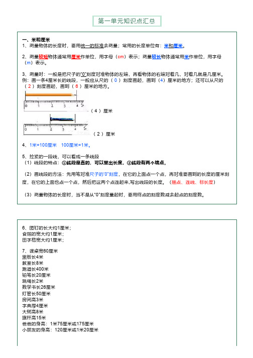 人教版二年级数学上册第一单元《长度单元》知识点+易错点+图文解析+练习(有答案)