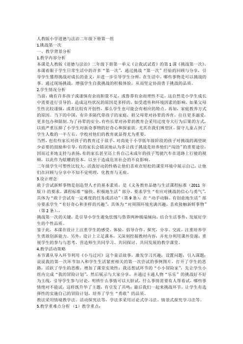 新版部编人教版二年级下册道德与法治挑战第一次教案3套(2019最新审定)