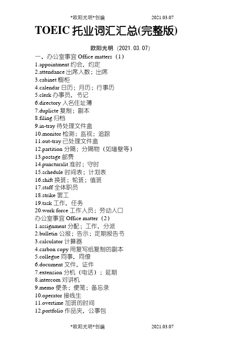 2021年TOEIC托业词汇汇总(完整版
