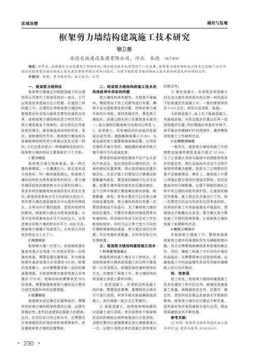 框架剪力墙结构建筑施工技术研究