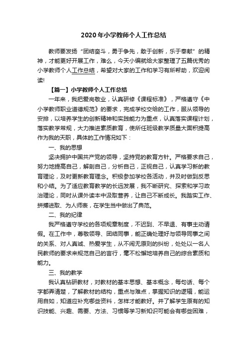 2020年小学教师个人工作总结