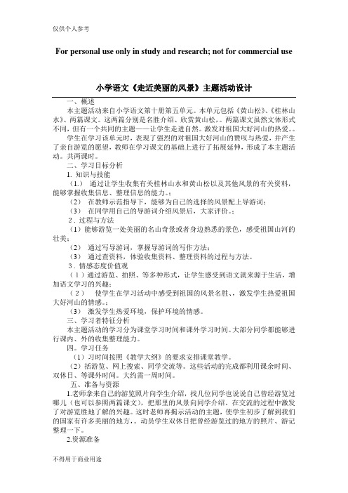 《走近美丽的风景》主题式活动设计方案