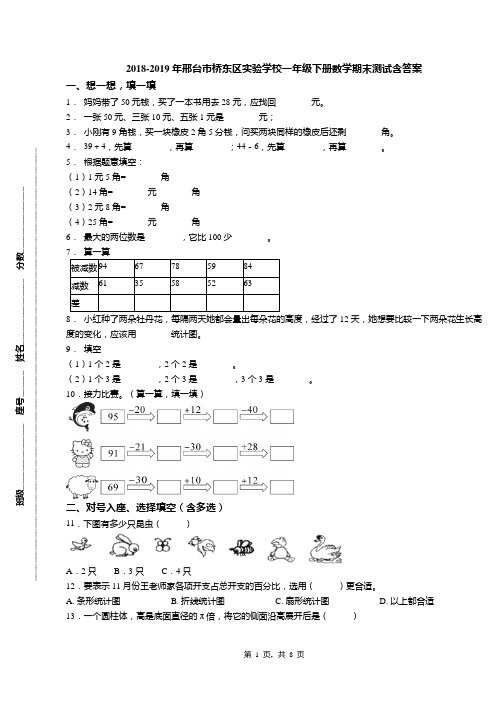 2018-2019年邢台市桥东区实验学校一年级下册数学期末测试含答案