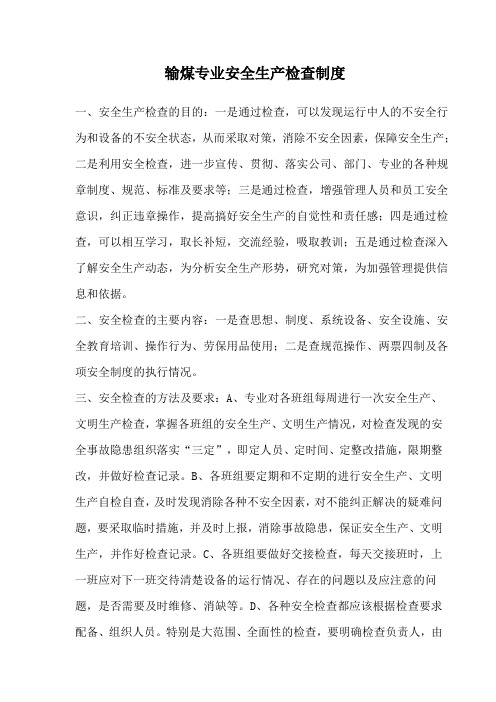 输煤专业安全生产检查制度